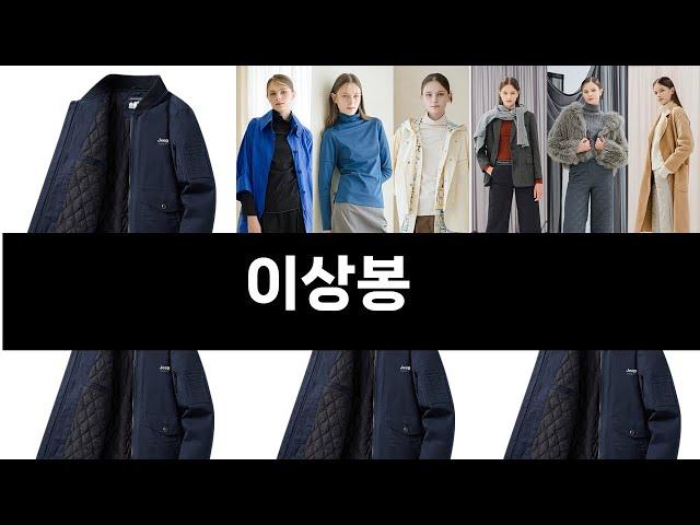 이상봉   추천   BEST 3  올해 판매랭킹순위  3ㅣ추천템ㅣ생활 꿀템ㅣ