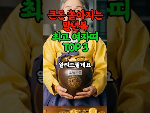 큰돈 만지는 말년복 최고 띠 #운세 #재물운 #풍수