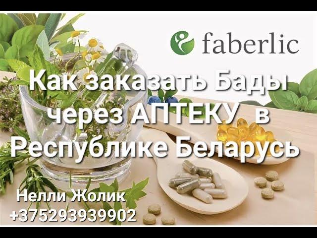 Как заказать БАДЫ #Фаберлик через #Аптеку в РБ #Onlain #FABERLIC  Нелли Жолик / Всё для Себя и Семьи