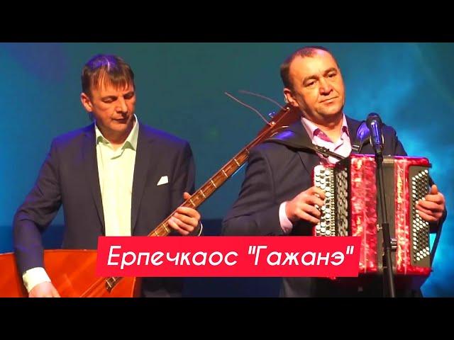 Ерпечкаос - Гажанэ (Арлэн Кырӟанэз 2020)