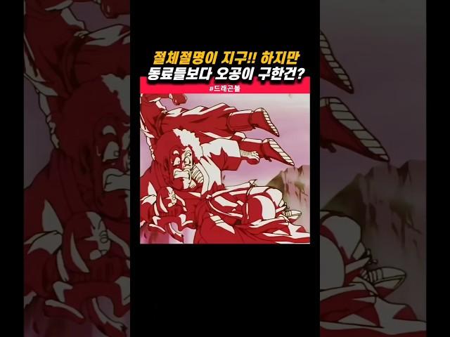 이봐 카카로트!무슨이유로 동료들 보다 저런것들은 먼저 구한거지? #드래곤볼