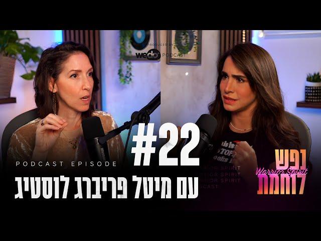 פרק #22 - ריפוי ואיזון אנרגיה נקבית פצועה עם מיטל פריברג לוסטיג | "נפש לוחמת" הפודקאסט