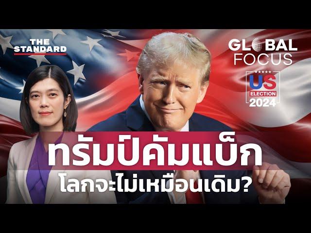 ทรัมป์ นั่งเก้าอี้ประธานาธิบดีสหรัฐฯ อีกครั้ง โลกจะเป็นอย่างไร | GLOBAL FOCUS EP.98