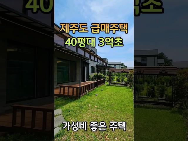 40평대3억초반 가성비좋은주택/철근ㆍ콘크리트/방3 욕실2/해안도로 도보가능 설명란을 보시면 풀영상 있어요 #제주도타운하우스 #제주도부동산 #전원주택