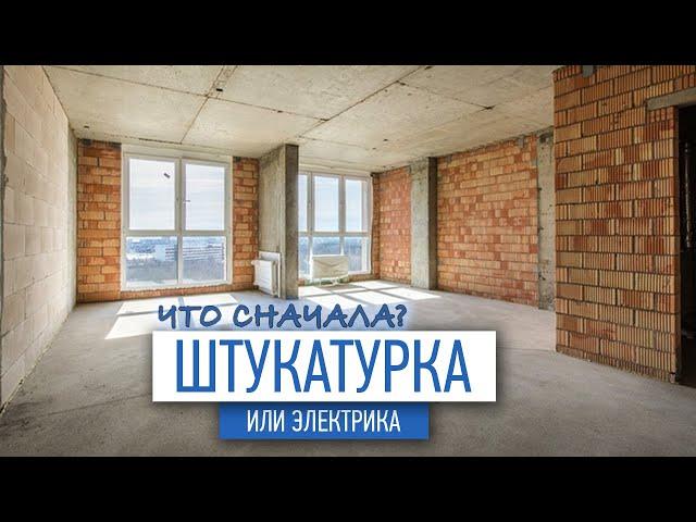 Что сначала? Штукатурка или электрика | МАСТЕР-КЛАСС по ремонту