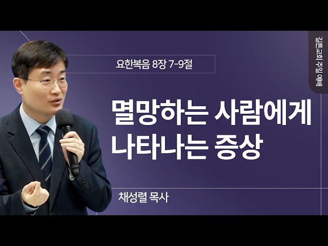 길튼교회 주일예배 | 멸망하는 사람에게 나타나는 증상 | 채성렬 목사 | 2024/12/15