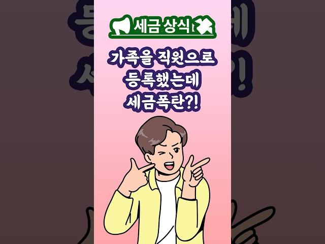 가족을 직원으로 등록하면 세금 줄일 수 있을까? 잘못하면 세금 폭탄 맞는다!