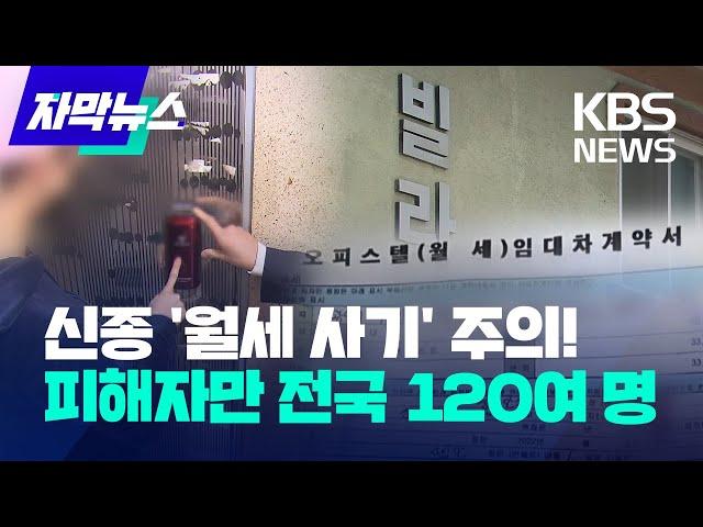 [자막뉴스] 이제 월세 사기까지…전국 120여 명 속인 '가짜 집주인' / 2023.04.25.