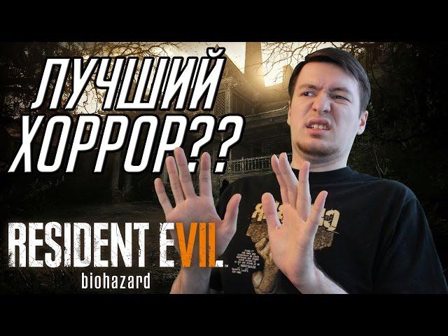 Удачный перезапуск серии? Обзор Resident Evil 7