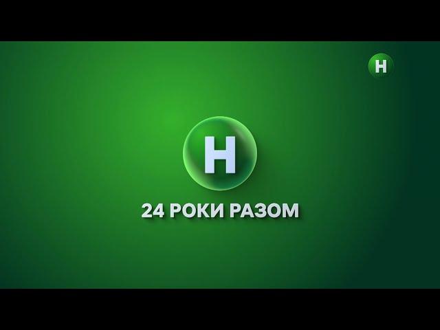 Новому – 24! Згадуємо історію каналу за 6 хвилин