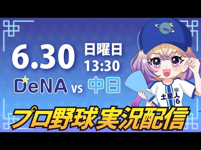 【プロ野球同時視聴】DeNA vs 中日【安曇むぅ】