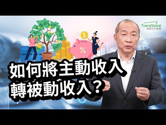 美國省稅｜增加被動收入｜如何將主動收入變被動收入？薪水妥善分配轉分紅及退休規劃，輕鬆省下五千到一萬五稅金！自雇主和企業老闆的最佳稅務規劃！｜2024省稅解析講座免費報名_詳見影片資訊欄