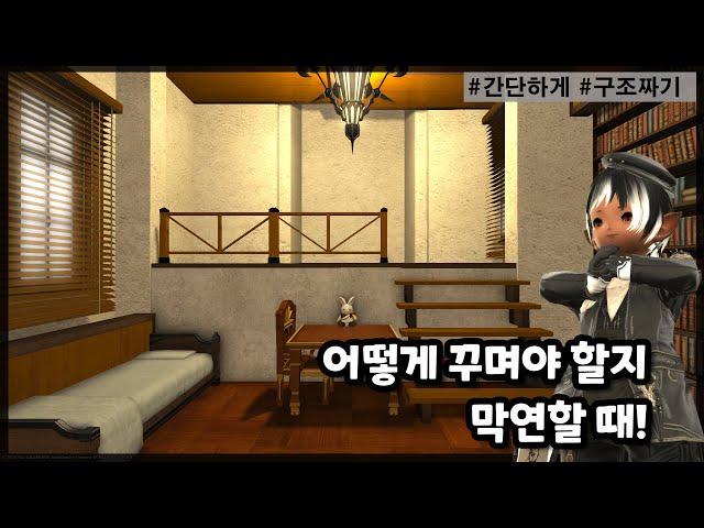 [파판14 하우징][TIP] 막연한 시작! 구조부터 짜보세요