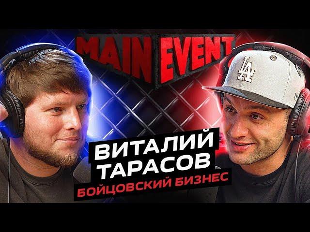 Виталий Тарасов. Бойцовский бизнес. Main event podcast