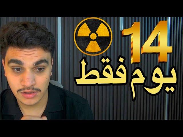 14 يوم فقط قبل اتخاذ قرار الهجوم  على ايران والعراق ولبنان واليمن بقنبلة نووية تكتيكية