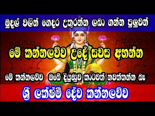 නිවසට සිරිකත කැන්දන | දියුණුව උදාකරන ලක්ෂ්මී දේව කන්නලව්ව | Laxmi kannalawwa