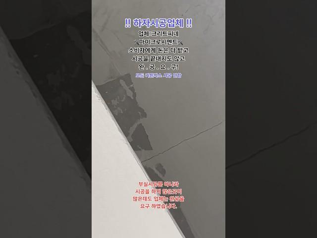 업체:크리트피네 마이크로시멘트 하자시공!소비자에게 돈은 다받아가고 시공을 안한곳이 많은데도 완공을 요구하고 철수한 업체 입니다. #마이크로시멘트#크리트피네#유럽미장#집꾸미기#페인트