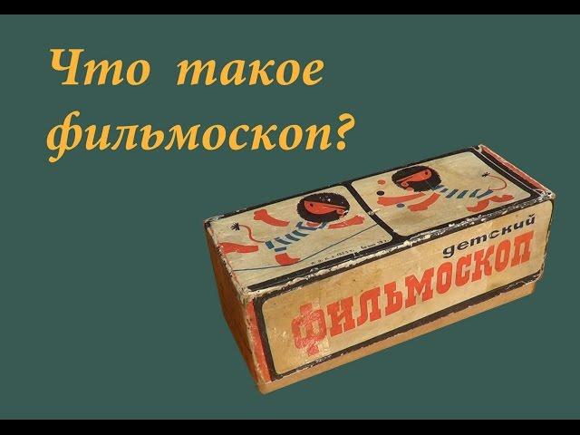 Что такое фильмоскоп?