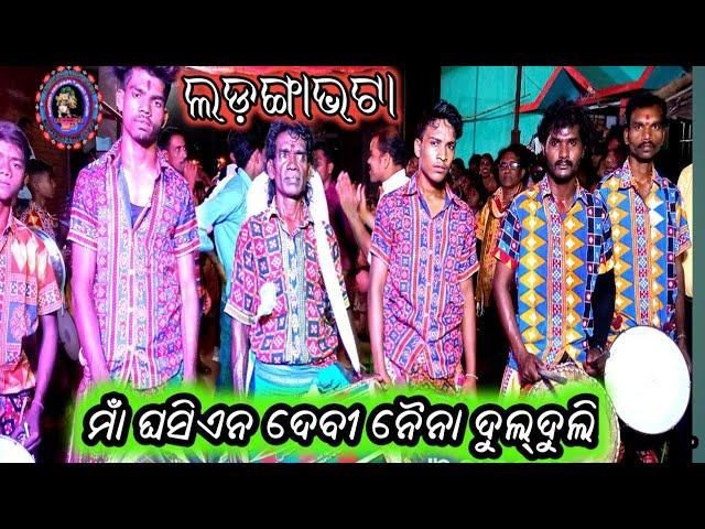 Maa Ghasien deev Nena Dulduli party ll Ladanga Bhata ll Muralisika Creation ll