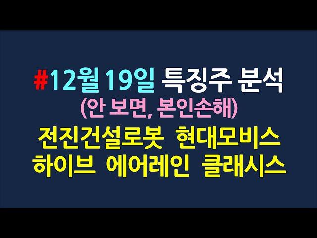 오늘의 특징주_본인종목 없어도 보셈_12월19일