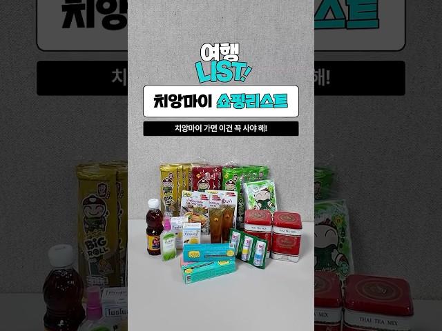 치앙마이 쇼핑리스트 #하나투어 #치앙마이 #쇼핑