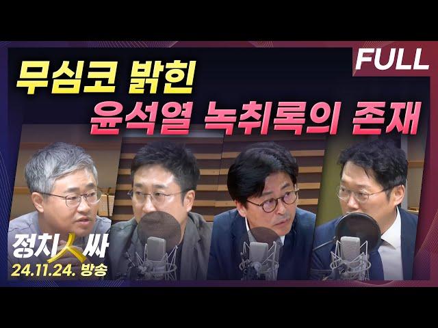 [정치인싸] 타율 낮은데 풀스윙만? 대통령의 '쇄신' | 윤한홍 의원 '회유' 논란 with 장성철, 서용주, 김종혁, 박성태