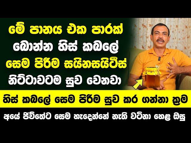 "මේ පානය එක පාරක් බිව්වත් ඇති හිස්‌ කබලේ සෙම පිරීම හෙවත් සයිනසයිටීස්‌" | නිට්ටාවටම  සුව වෙනවා