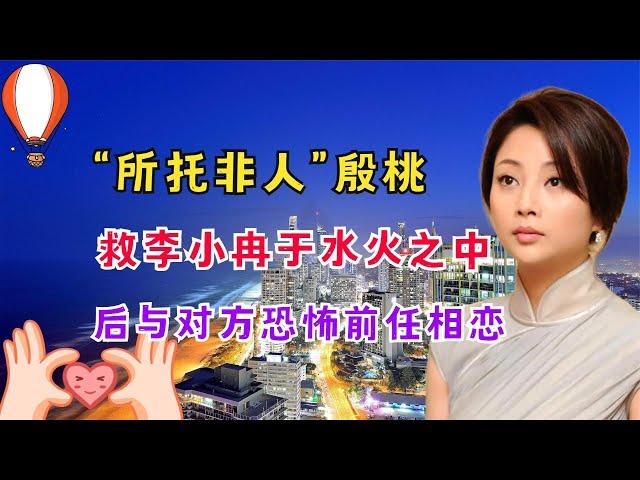 “所托非人”殷桃：不顾母亲反对嫁纯狱老公，后因前夫口碑险崩塌