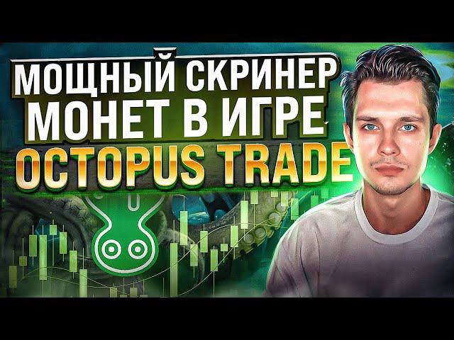 Найти монеты В ИГРЕ легко! Скринер Octopus Trade. Установка и настройка.