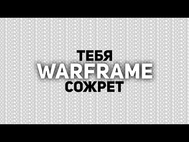 WARFRAME ГЛАЗАМИ СТАРИЧКА | ОБЗОР