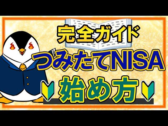 【完全ガイド】つみたてNISAのやさしい始め方！口座開設から投資信託の購入方法まで徹底解説