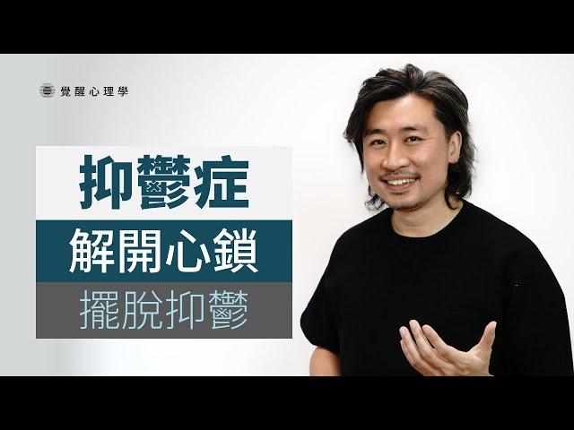 抑鬱症 | 解開心鎖 擺脫抑鬱 1