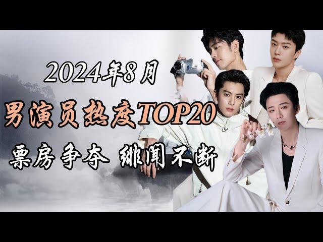 2024年8月内娱男演员热度报告TOP20 事件解析 Top 20 hottest Chinese actors August 2024