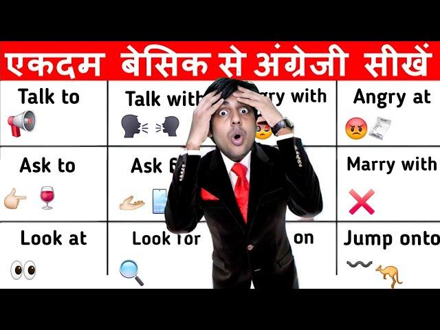 Prepositions का सर खेल, सीखो मज़ेदार इंग्लिश स्पीकिंग रूल्स, Learn English Language in Hindi