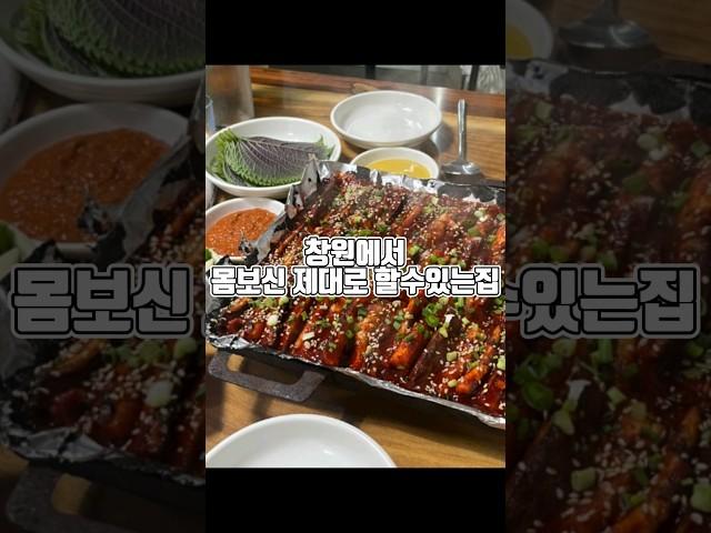 창원에서몸보신제대로할수있는집 #창원맛집 #창원 #맛집 #창원맛집추천 #마산맛집