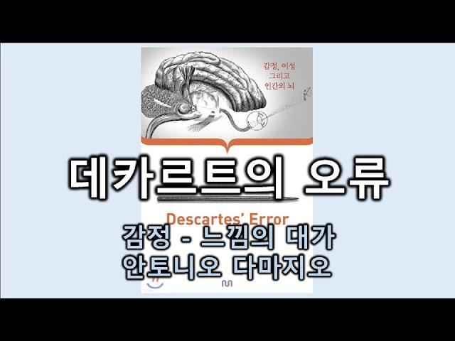 데카르트의 오류 - 감정 - 느낌의 대가 안토니오 다마지오