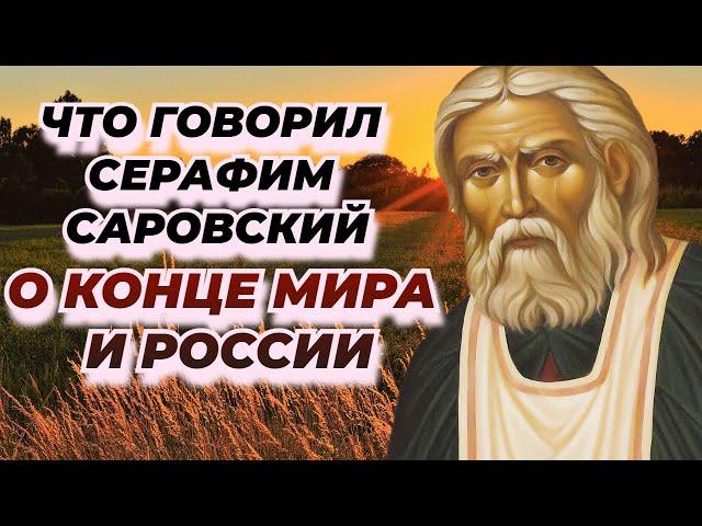 Что говорил Батюшка Серафим Саровский О КОНЦЕ МИРА