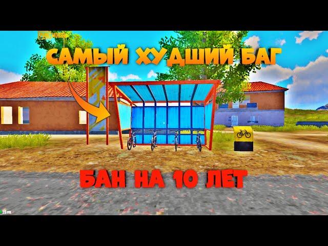 САМЫЙ ХУДШИЙ БАГ PUBG MOBILE!