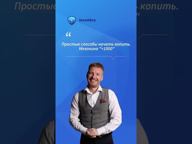Простые способы начать копить. Механика "+1000"