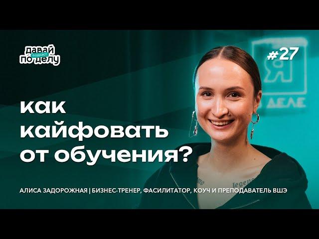 Как научить мозг учиться? | Преподаватель ВШЭ Алиса Задорожная | Давай по делу #27