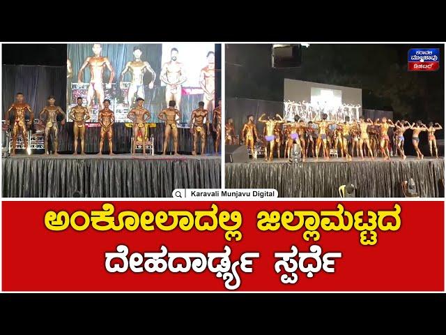 District Level Body Building Competition At Ankola | ಅಂಕೋಲಾದಲ್ಲಿ ಜಿಲ್ಲಾಮಟ್ಟದ ದೇಹದಾರ್ಢ್ಯ ಸ್ಪರ್ಧೆ