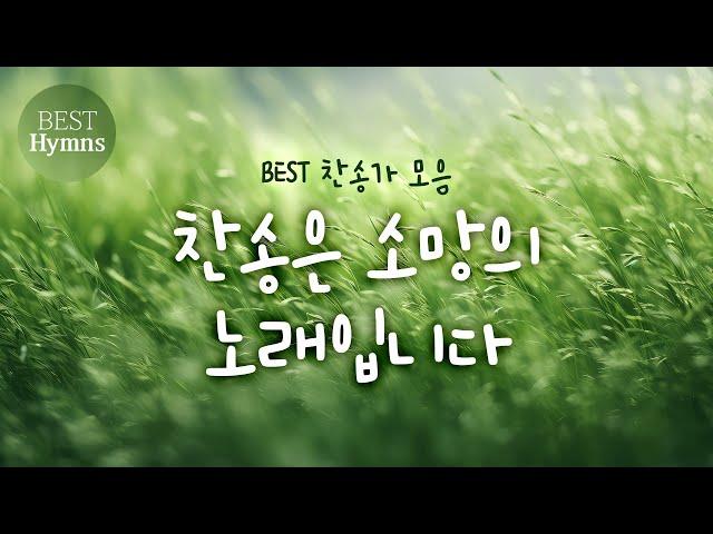 [BEST찬송가 모음] 찬송은 소망의 노래입니다