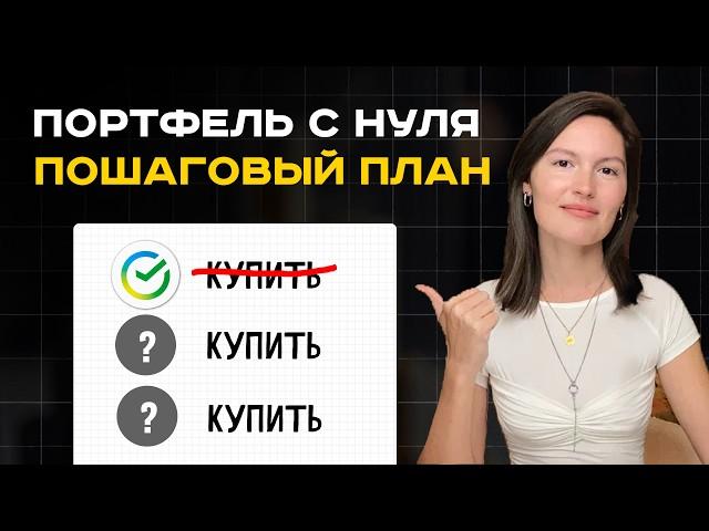 Как создать портфель с нуля в 2025. Пошаговая инструкция