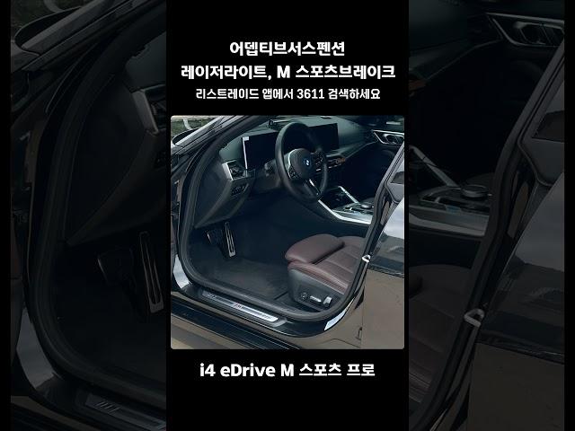 i4 eDrive M 스포츠 프로 리스승계 #렌트승계 #automobile #리스트레이드 #리스승계