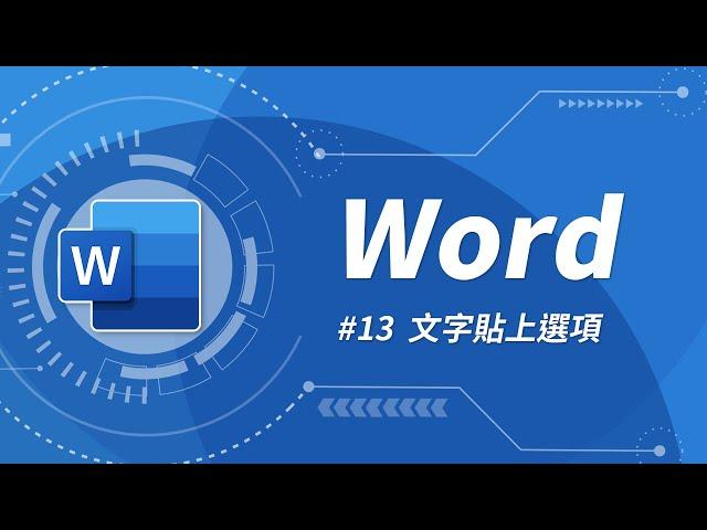 Word 基礎教學 13：剪貼文字時，我應該選擇那一種「貼上選項」？