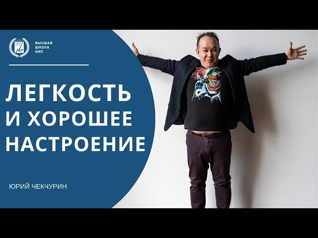 Легкость и хорошее настроение | Техника нлп