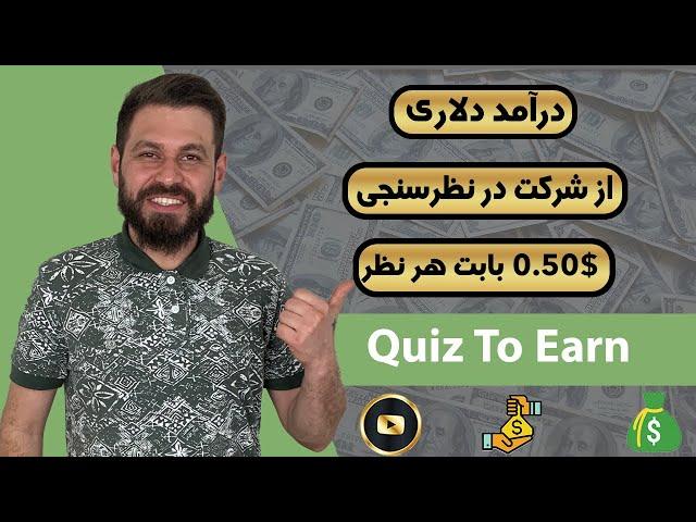کسب درآمد دلاری با نظر سنجی ها | هر نظر $0.50