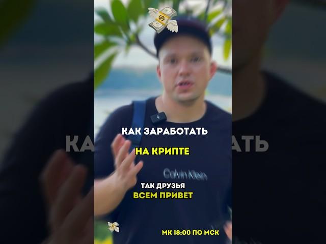 Сегодня провожу бесплатный мастер-класс по крипте,в 18:00 по мск,успевай залететь в последенмй вагон