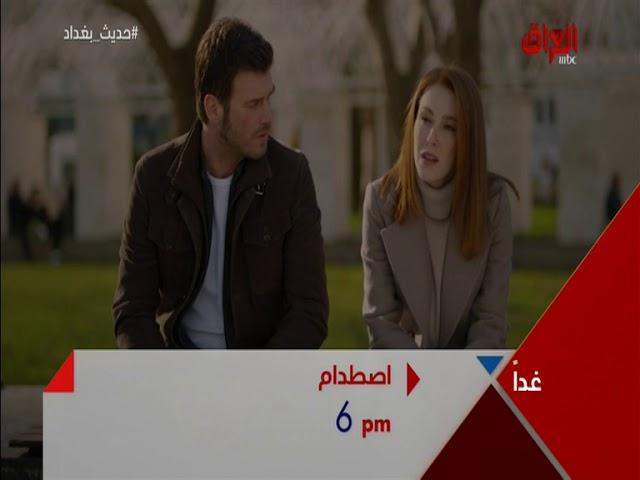 غداً على MBC العراق