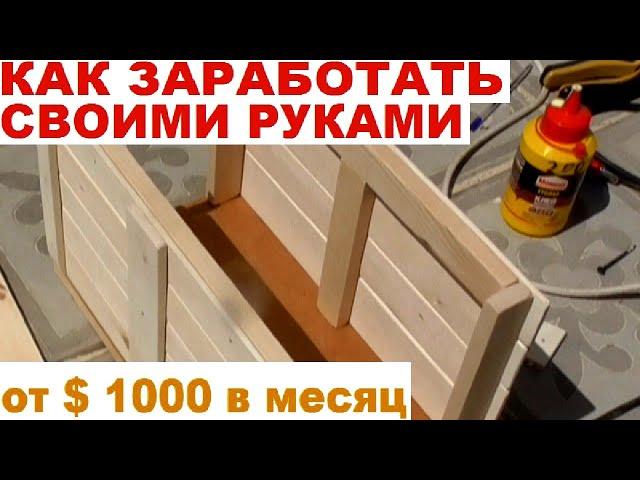 Как заработать деньги своими руками